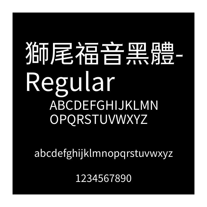 獅尾福音黑體-Regular
