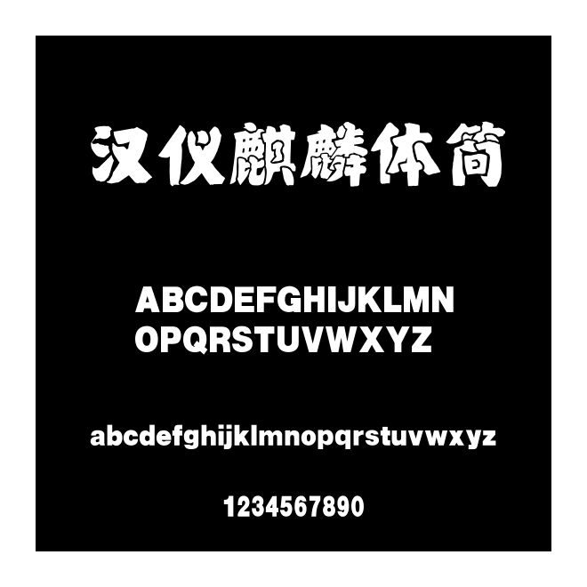 漢儀麒麟體簡
