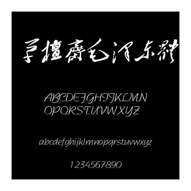 草檀齋毛澤東體
