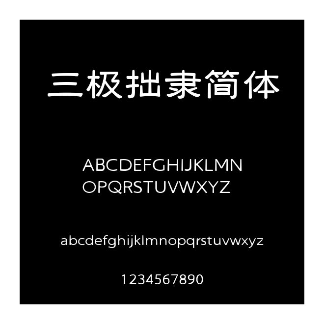 三極拙隸簡體