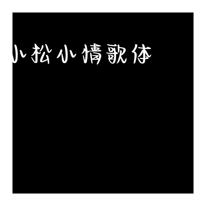 孫小松小情歌體(須授權(quán))JF