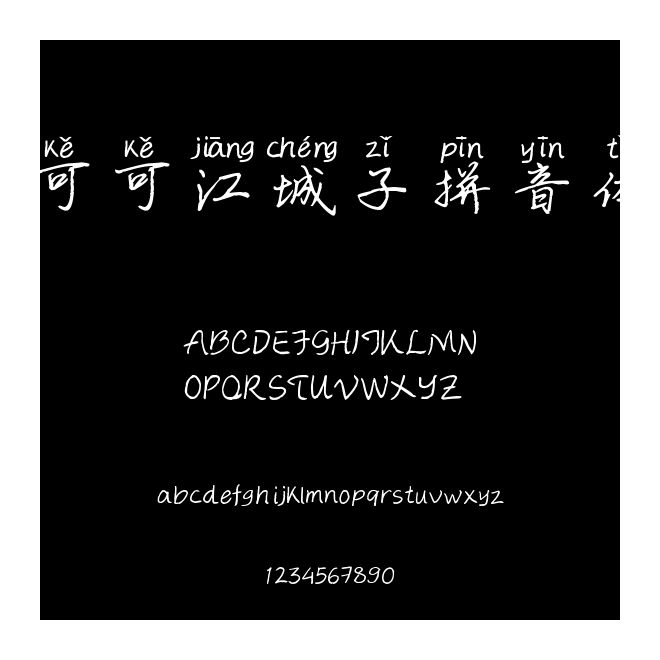 可可江城子拼音體