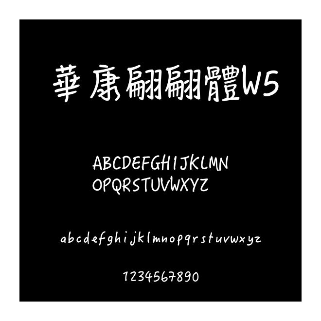 華康翩翩體W5