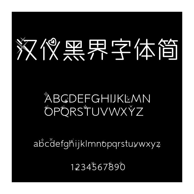 漢儀黑界字體簡