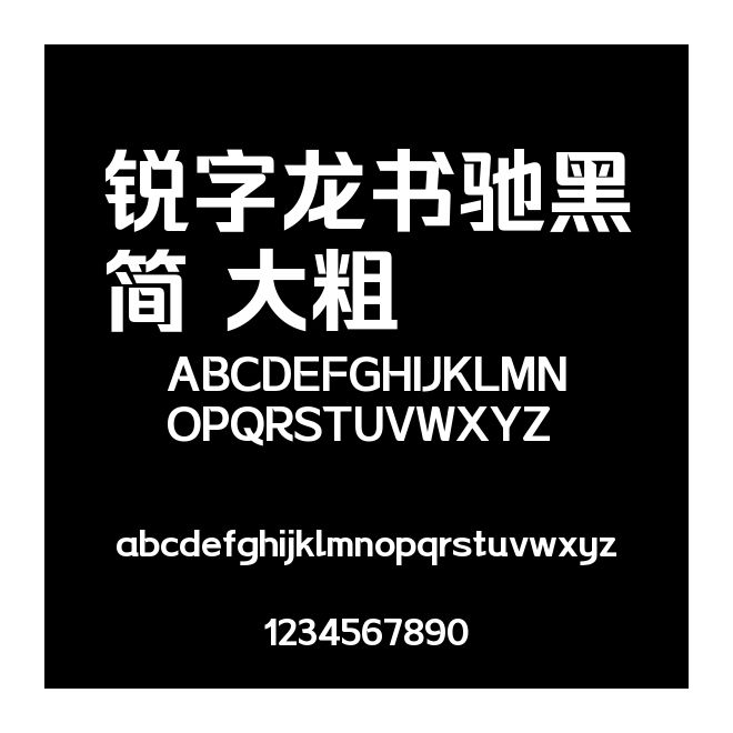 銳字龍書馳黑簡 大粗