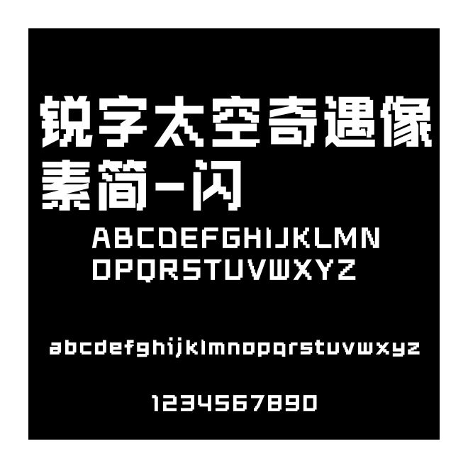銳字太空奇遇像素簡-閃