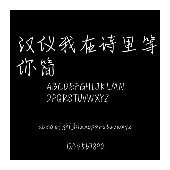漢儀我在詩里等你簡