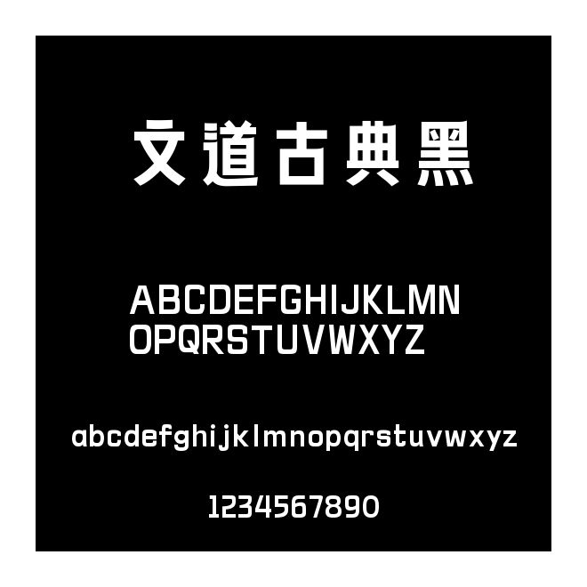 文道古典黑
