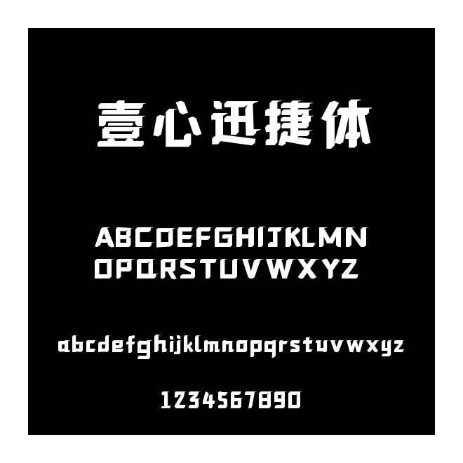 壹心迅捷體