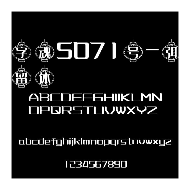 字魂5071號(hào)-弭留體