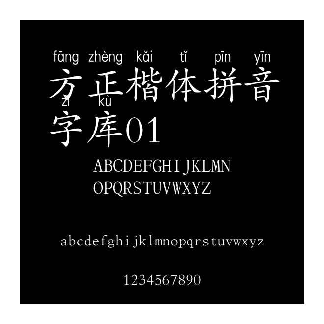 方正楷體拼音字庫01