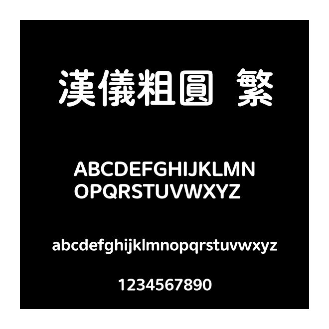 漢儀粗圓 繁