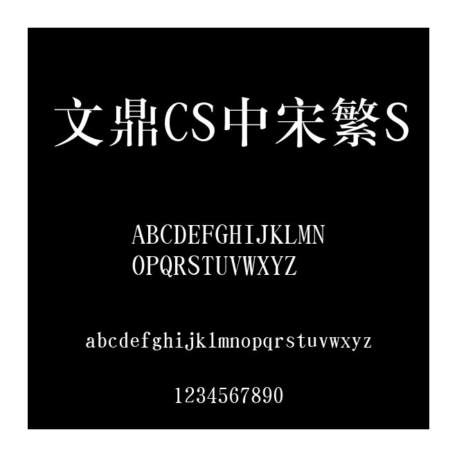 文鼎CS中宋繁S