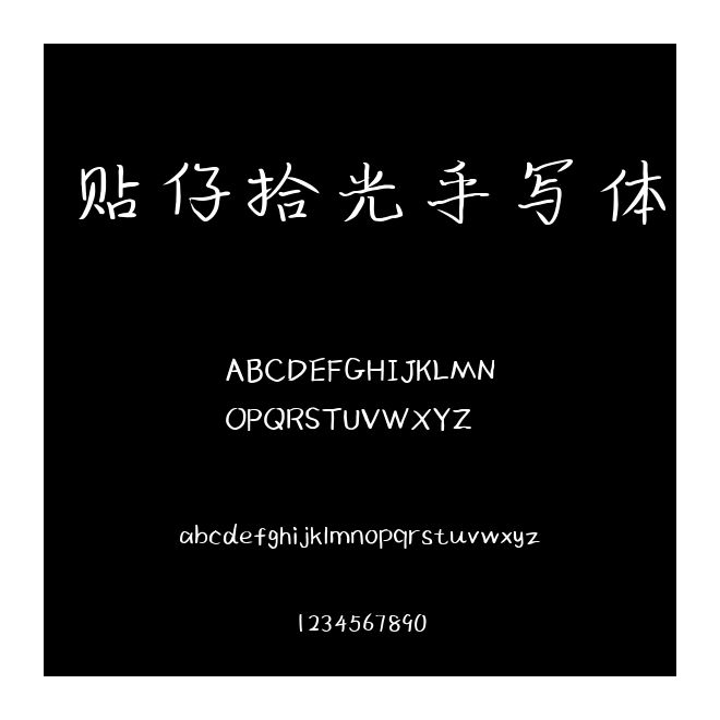 貼仔拾光手寫體