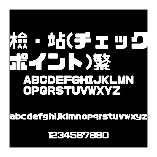 檢查站(チェックポイント)繁