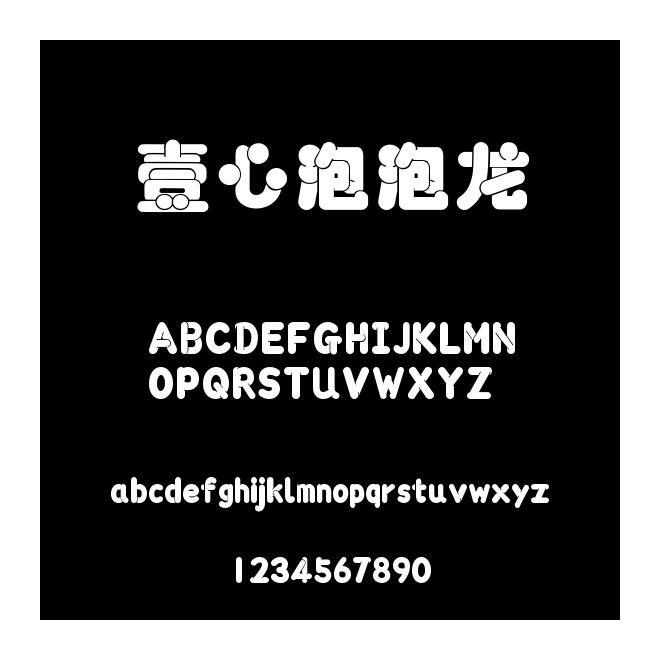 壹心泡泡龍