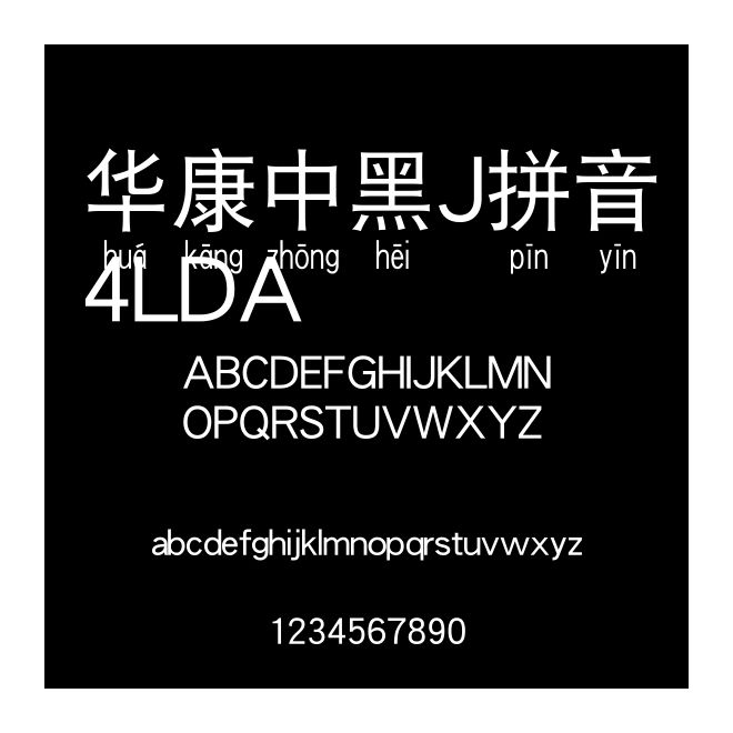 華康中黑J拼音4LDA