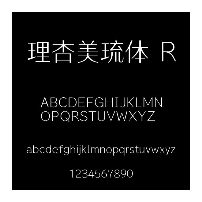 理杏美琉體 R