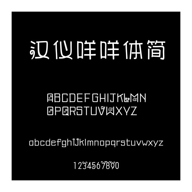 漢儀咩咩體簡
