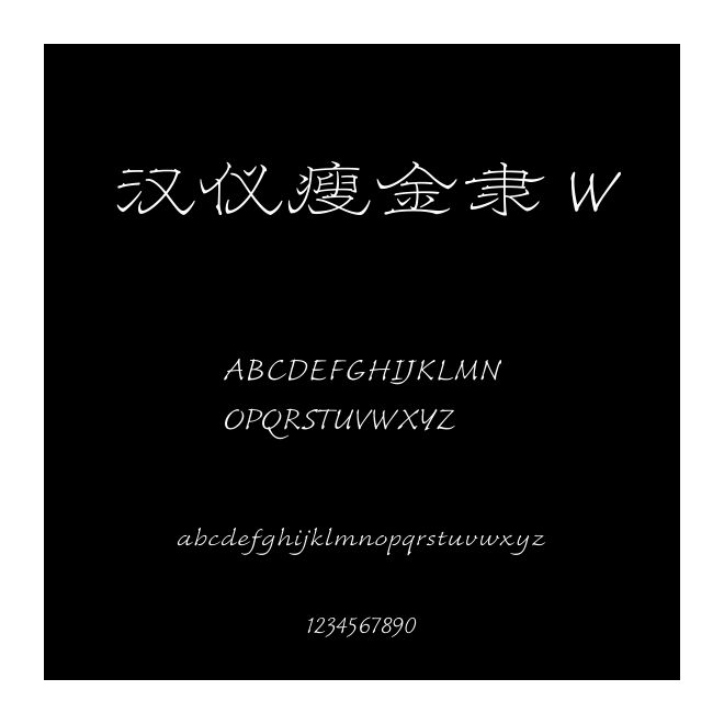 漢儀瘦金隸 W
