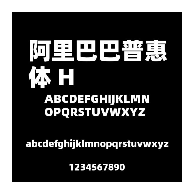 阿里巴巴普惠體 H