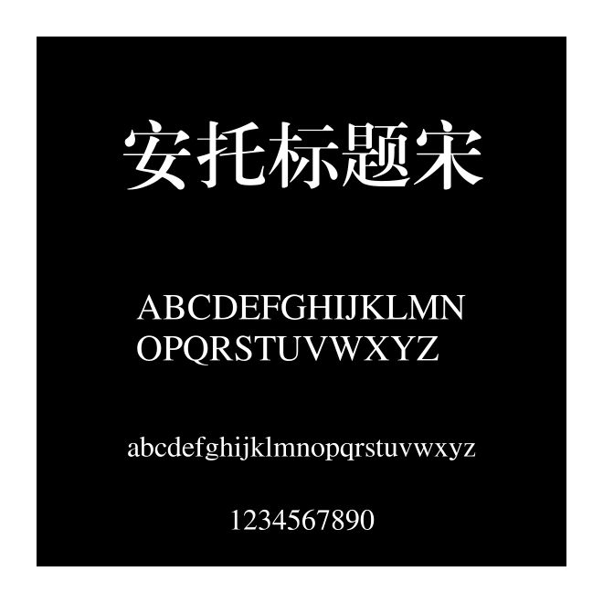 安托標題宋
