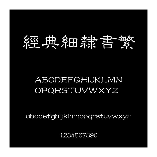 經典細隸書繁