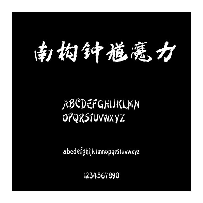 南構鐘馗魔力