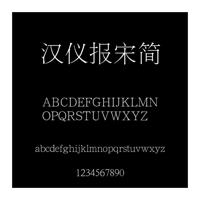 漢儀報宋簡