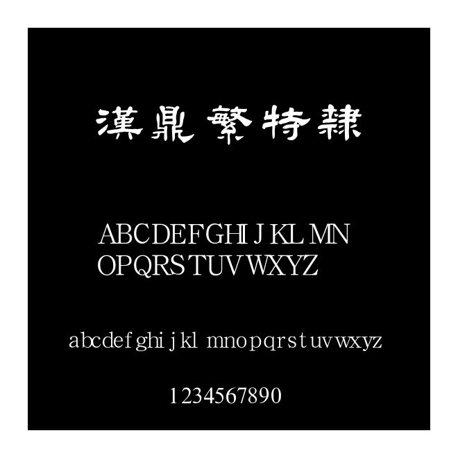 漢鼎繁特隸