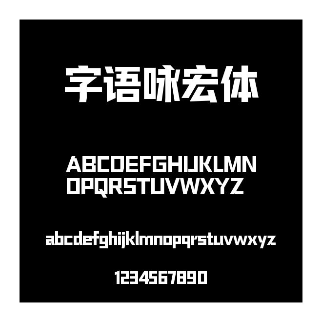 字語詠宏體