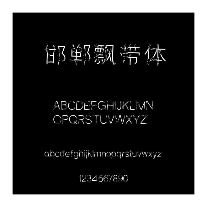邯鄲飄帶體