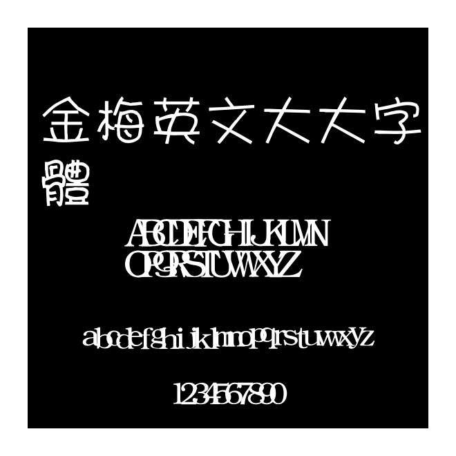金梅英文大大字體