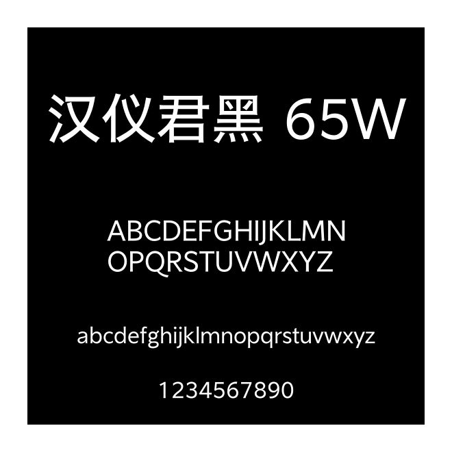 漢儀君黑 65W