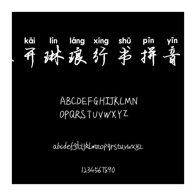 米開琳瑯行書拼音體