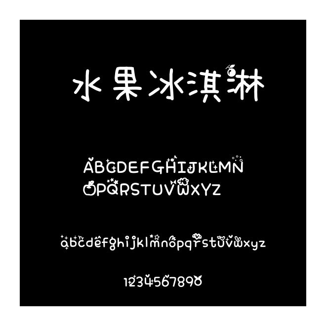 水果冰淇淋