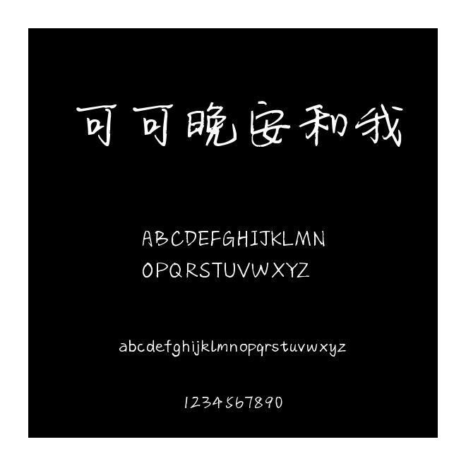 可可晚安和我