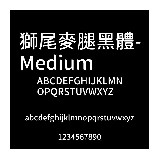獅尾麥腿黑體-Medium
