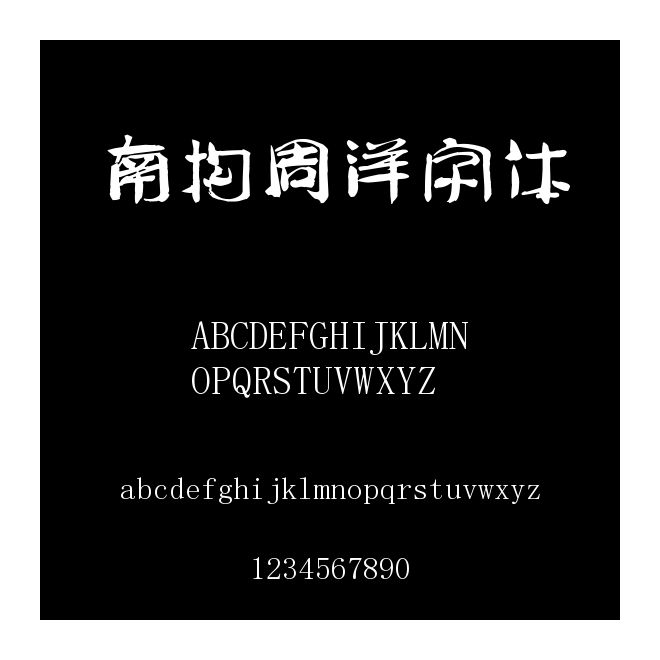 南構周洋字體