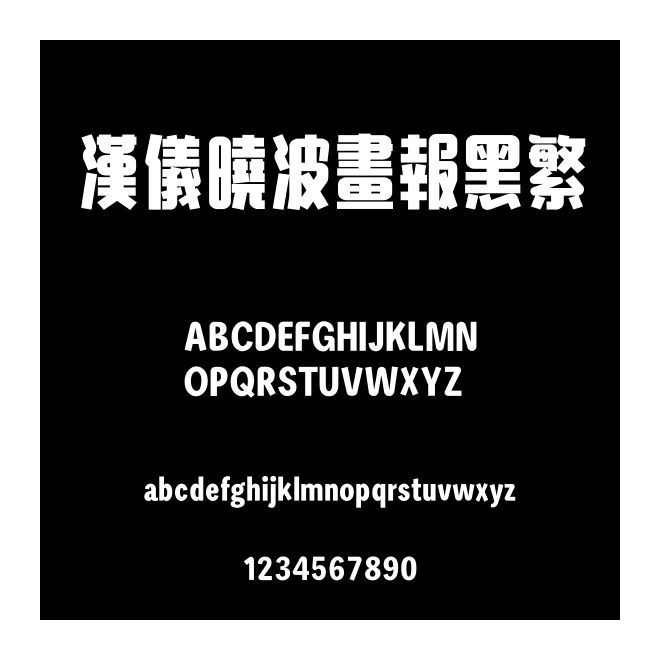 漢儀曉波畫報黑繁