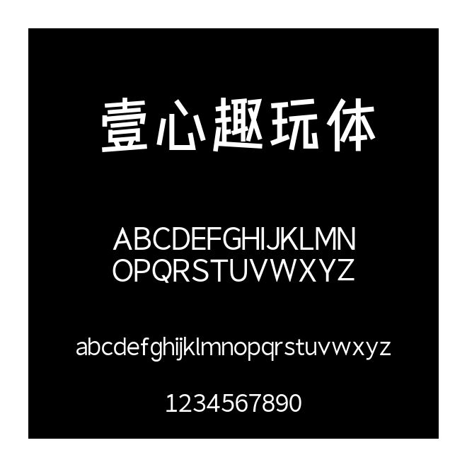 壹心趣玩體