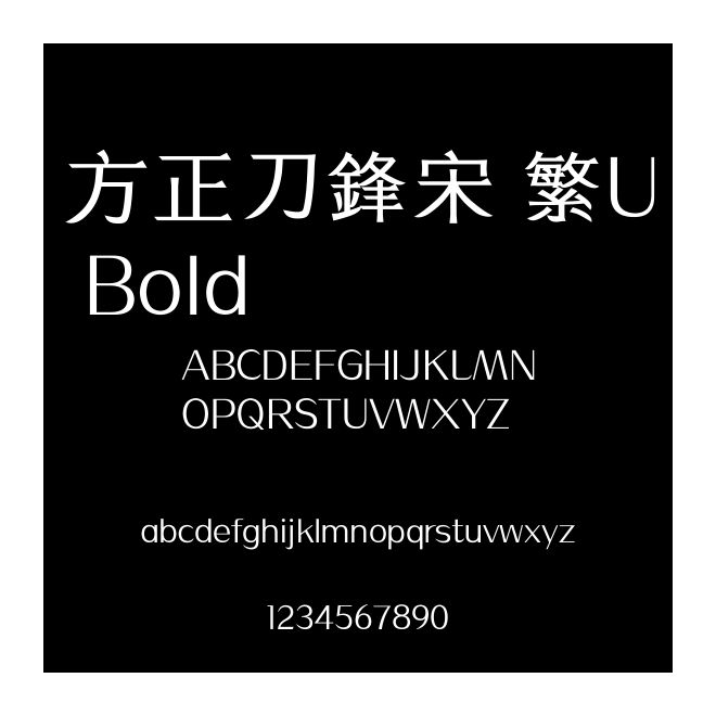 方正刀鋒宋 繁U Bold