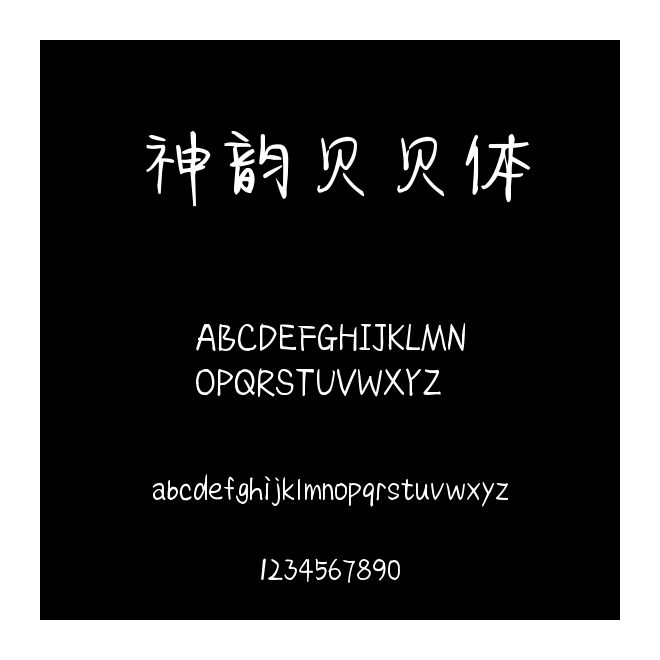 神韻貝貝體
