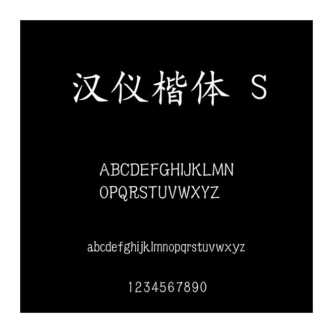 漢儀楷體 S