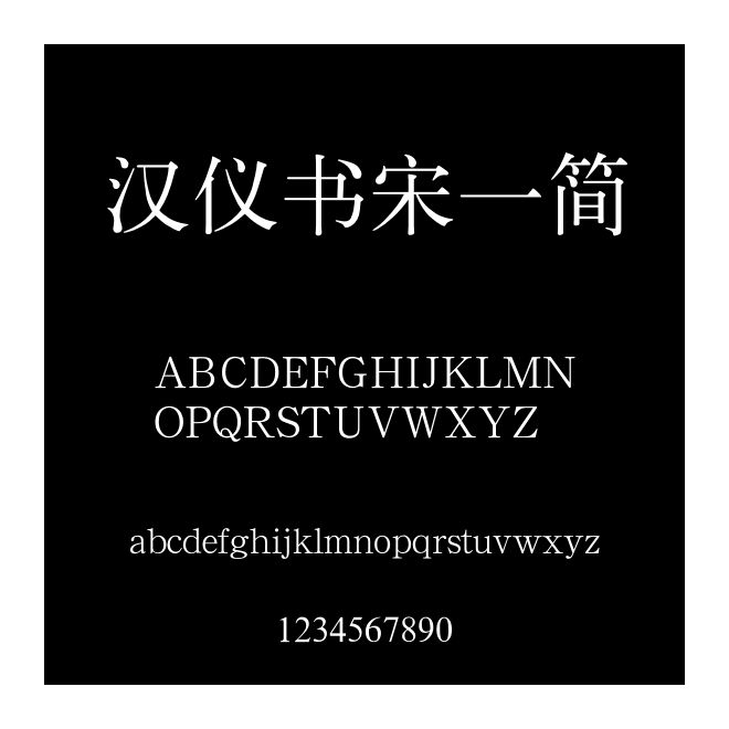 漢儀書宋一簡