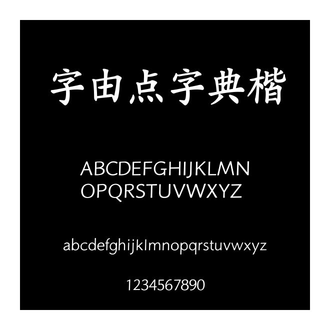 字由點(diǎn)字典楷