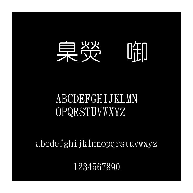華康細(xì)圓體