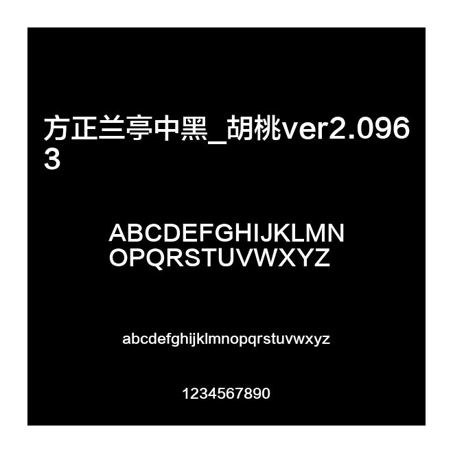 方正蘭亭中黑_胡桃ver2.0963
