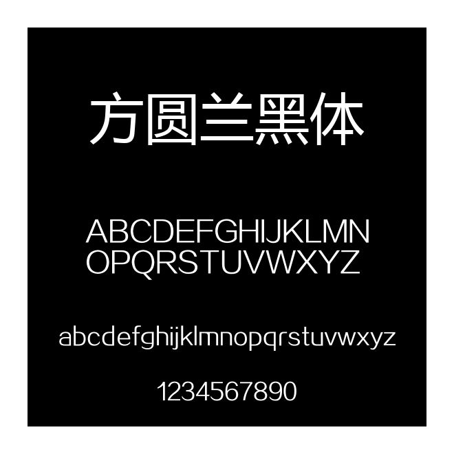 方圓蘭黑體