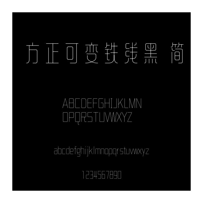 方正可變鐵線黑 簡